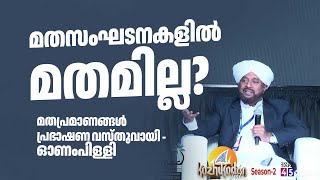 മതസംഘടനകളില്‍ മതമില്ല? ഓണംപിള്ളി മുഹമ്മദ് ഫൈസി