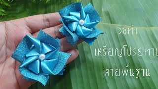 วิธีทำเหรียญโปรยทานลายพื้นฐาน/ลายเบสิคง่ายๆ สำหรับมือใหม่ค่ะ/Fold the ribbon/diy