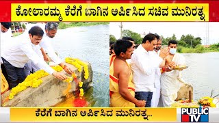 Minister Munirathna Offers Bagina To Kolaramma Lake In Kolar