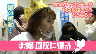 お嬢、母校に帰る