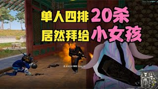 绝地求生PUBG：大菠萝配mini真牛，主播单人四排20杀，结局拜给小女孩【老7吃鸡解说】