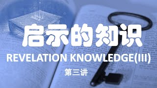 得胜建造 -启示的知识 第三讲 生命河  REVELATION KNOWLEDGE(III)：River Of Life