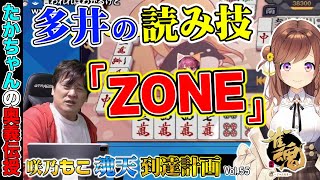 【咲乃もこ魂天計画_55】これが出来たら強くなれる一流の技術がこちらです【多井隆晴/咲乃もこ】