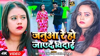 VIDEO | शिल्पी राज | जनुआ रे हो जाएदे विदाई | Shilpi Raj, Bittu Singh | Bhojpuri Hit Song 2022