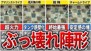 【ロマサガ2R】攻略が異次元に楽になるぶっ壊れ陣形TOP7