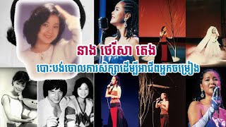 នាង ថេរីសា តេង (Teresa Teng) បោះបង់ចោលការសិក្សាដើម្បីអាជីពជាអ្នកចម្រៀង