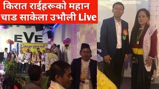 किरात राईहरूको महान  चाड साकेला उभौली Live - 2019 Israel