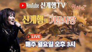 신계행의가을사랑 (2022년12월12일 오후3시) 56회 LIVE MUSIC 방송