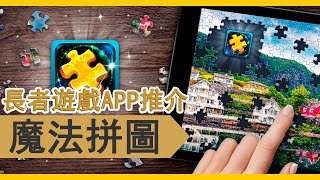 長者遊戲APP推介-魔法拼圖(認知訓練、預防認知)