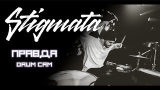 Stigmata - Правда - Владимир Зиновьев (Drum cam)