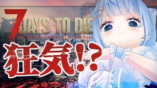 【 7days to die 】難易度狂気！初挑戦一日目💀【 白樺るるは #vtuber】