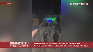 😭😱МОТОРОШНІ ДЕТАЛІ загибелі ковельчанки на гірськолижному курорті