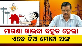 ଦିଲ୍ଲୀରେ ସରିଲା ମାଗଣା ଖିଆ ଯୁଗ | Odisha Reporter