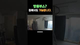 대구 개인고객 소리지오 흡음부스 시공 타임랩스 #소리지오 #인테리어