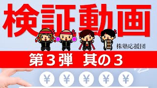 【株塾応援団】検証3弾 逆下半身その後の株価は？③