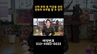 이 사람의 성욕이 강한지, 약한지 궁금하다면?  #shorts