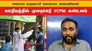 சென்னை மாநகராட்சி கொரோனா களப்பணியாளர் ஊதியத்தில் முறைகேடு #CPIM கண்டனம்