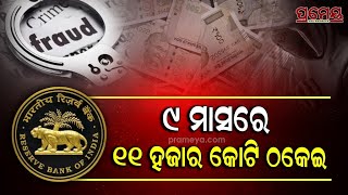 RBI's Report On Cyber Fraud | ୨୧,୨୬୭ କୋଟିର ସାଇବର ଠକେଇକୁ ନେଇ ଚିନ୍ତାରେ ଆରବିଆଇ, ସାମ୍ନାକୁ ଆସିଲା ଏଭଳି...