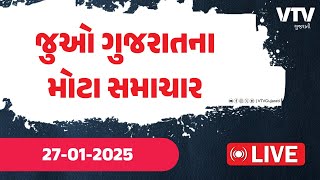 જુઓ આજના ગુજરાતના તમામ મોટા સમાચાર જુઓ Live | Gujarat Top News Today Live | VTV Gujarati