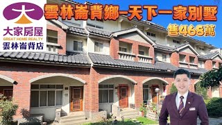 暫售～雲林～崙背鄉「天下一家」庭園透天別墅  售468萬⭐️本標的物為（事故屋）