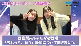 2025/1/25 NMB48のTEPPENラジオ　ゲスト：西島梨央