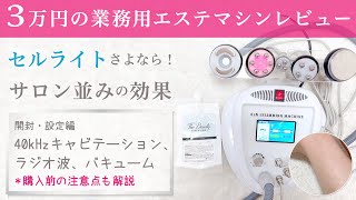 5in1 40KHzキャビテーションレビュー！ラジオ波もバキュームも付いて激安の業務用エステマシンをAmazonで3万円でゲット！エステ並みの効果で自宅でいるでもできる万能マシン！