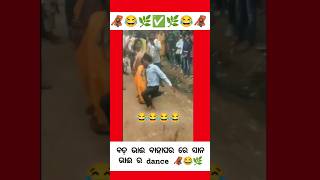 ବଡ଼ ଭାଇ ବାହାଘର ରେ 🤣✅ / sambalpuri song || sambalpuri video #dance #youtubeshorts #comedy #music