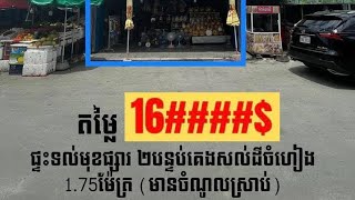 ផ្ទះពិភពថ្មី កួរស្រូវ២ ទល់មុខផ្សារចំងាយ9នាទី ពីAeon3 លក់បន្ទាន់