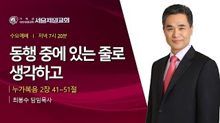 2025-1-8 [수요설교] 눅2:41-51, 동행 중에 있는 줄로 생각하고 ㅣ 최봉수 담임목사