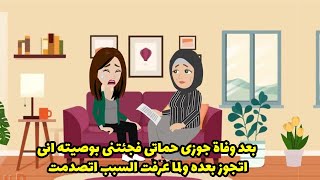 بعد وفاة زوجي حماتي فجئتني اني اتجوز بعده ولما عرفت السبب اتصدمت ..؟