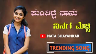 ಕುಂತಿದ್ದೆ ನಾನು ನಿನಗ  ಮೆಚ್ಚಿ | Kuntidde Nanu Ninag Mechi | Sudeep Helavar | Trending Janapada Song