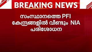 സംസ്ഥാനത്തെ PFI കേന്ദ്രങ്ങളിൽ വീണ്ടും NIA റെയ്ഡ് | PFI | NIA