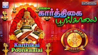 கார்த்திகை 1ஆம் நாள் ஐயப்பன் பாடல்கள் | கார்த்திகை பூங்காலை | Karthikai Poonkaalai | Ayyapan Songs