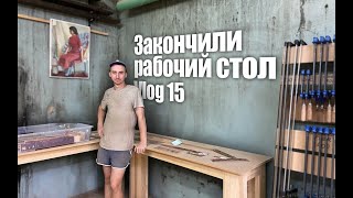 Woodworking Vlog 15 - Завершили обустройство