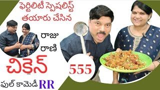 chicken 555/ RR Chicken/డాక్టర్ వైఎస్ బాబు వంట పావని మేడం కామెడీ పంట