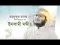 মাহফুজুল আলমের বাছাইকরা সেরা সব গজল | Mahfuzul Alam Best Songs | Best Bangla Gojol