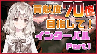 【グラブル】インターバルも古戦場！　Part.1【櫻庭おと】