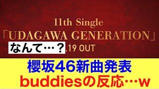 【きたあ】櫻坂4611thシングル発表でbuddiesの反応がこちら！#櫻坂46 #櫻坂46三期生