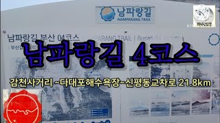 남파랑길 4코스 (감천사거리~다대포해수욕장~신평동교차로 21.8km)