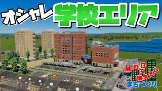 オシャレな学校エリアをダブル建設 #9 【Cities: Skylines 2 : シティーズスカイライン2 PC 実況 攻略】#MODが増えてくまちづくり