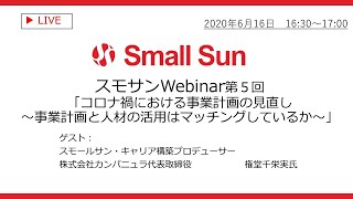 スモサンWebinar第５回「コロナ禍における事業計画の見直し ～事業計画と人材の活用はマッチングしているか～」