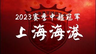 2023年中超冠军 海港夺冠 专题记录 | Shanghai Port the Champion of CSL 2023 Speical Report