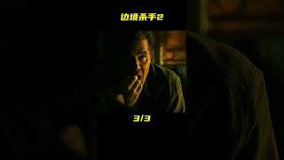 這得有多深的仇恨，手槍當成沖鋒槍用，獵殺猛片《邊境殺手2》 #电影 #电影解说 #影视 #影视解说 #剧情