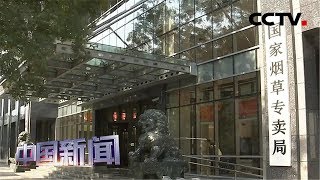 [中国新闻] 国家烟草局：主要电商平台已下架电子烟 | CCTV中文国际