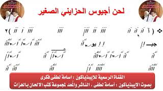 لحن أجيوس الحزاينى الصغير بالهزات للايبيذياكون اسامه لطفى