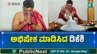 ಬೆಳಗಾವಿಯಲ್ಲಿ ಡಿ.ಕೆ ಶಿವಕುಮಾರ ಟೆಂಪಲ್ ರನ್ #DKShivakumar