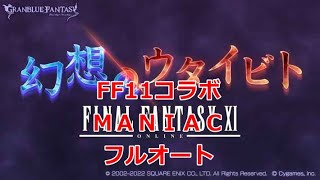 【グラブル】FF11コラボ　幻想のウタイビト　ＭＡＮＩＡＣ　フルオート