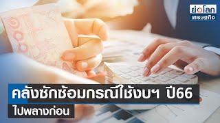 คลังซักซ้อมกรณีใช้งบฯ ปี66 ไปพลางก่อน  | ย่อโลกเศรษฐกิจ 12 ก.ย.66