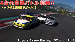 【GT7】トップが独走!!4台の白熱バトル勃発!!その結末とは...　Toyota Gazoo Racing　GTcup Rd.1