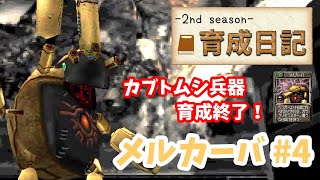 【モンスターファーム2】♯4～メルカーバを殿堂入り目指して育てる！育成日記-2nd season-Part.20～【実況】